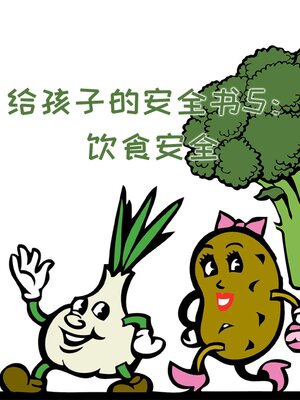 cover image of 给孩子的安全书 饮食安全